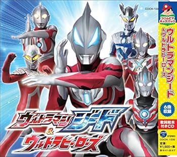 Amazon.co.jp: コロムビアキッズパック ウルトラマンジード